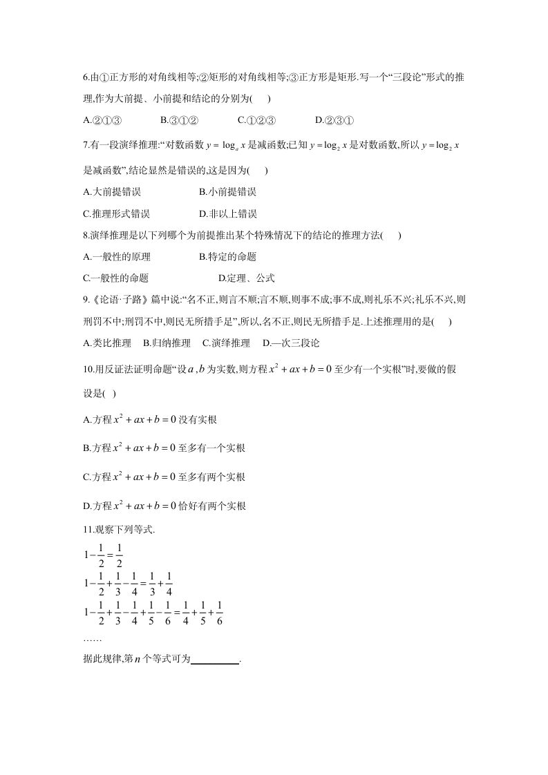 2020-2021学年高中数学人教A版选修1-2单元测试卷  第二章 推理与证明 B卷  Word版含解析.doc第2页