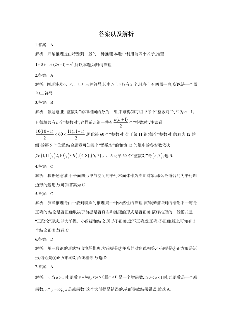 2020-2021学年高中数学人教A版选修1-2单元测试卷  第二章 推理与证明 B卷  Word版含解析.doc第4页