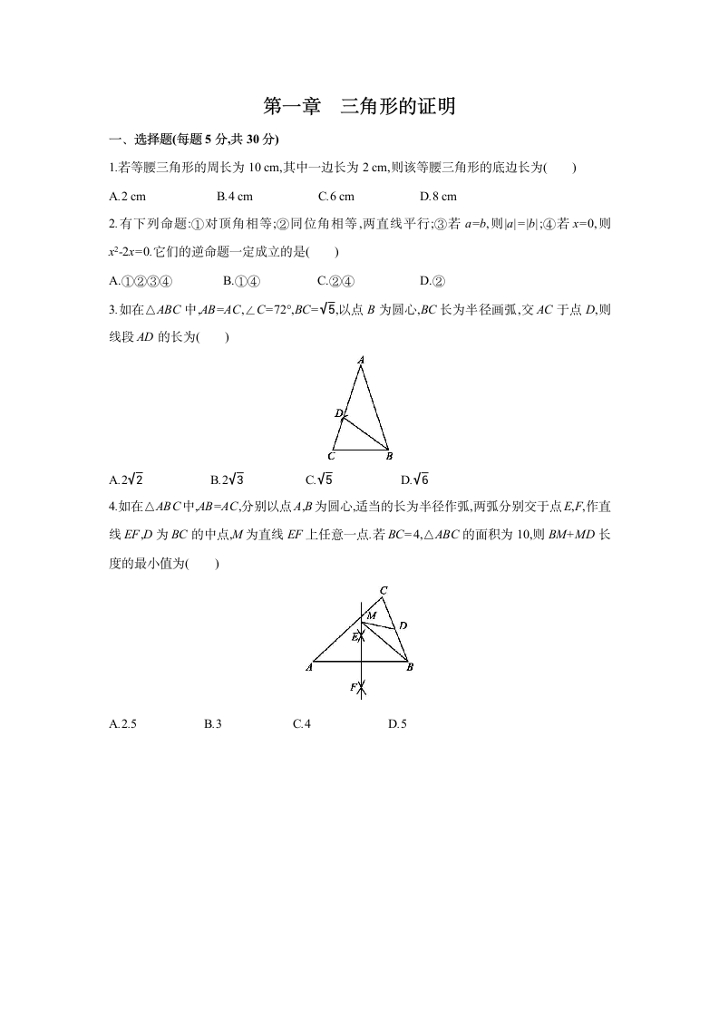 北师大版数学八年级下册同步课时练习：第一章　三角形的证明　单元测试  (word版含答案).doc第1页