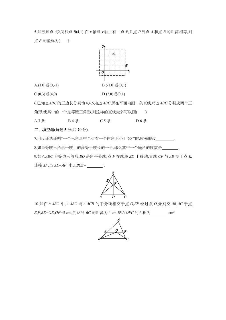 北师大版数学八年级下册同步课时练习：第一章　三角形的证明　单元测试  (word版含答案).doc第2页