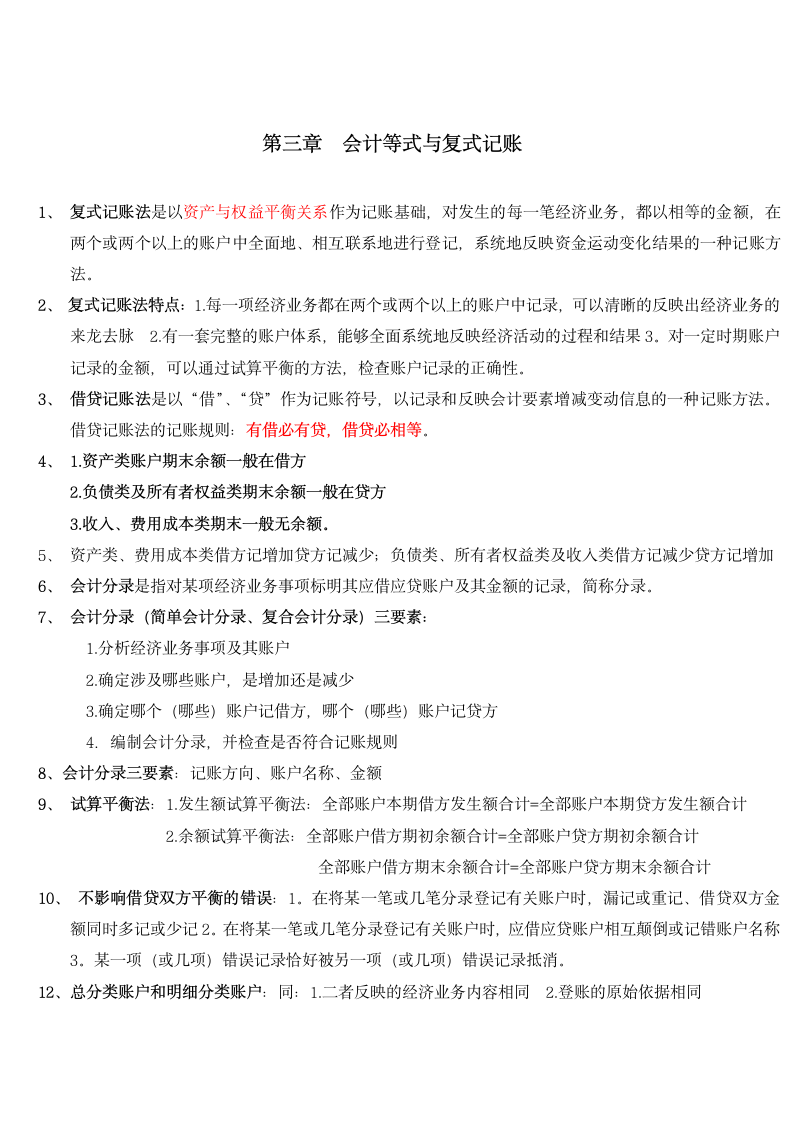 会计从业资格考试会计基础复习重点知识总结(通用版).docx第3页