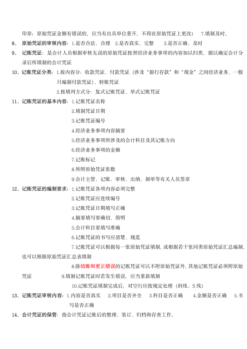 会计从业资格考试会计基础复习重点知识总结(通用版).docx第5页