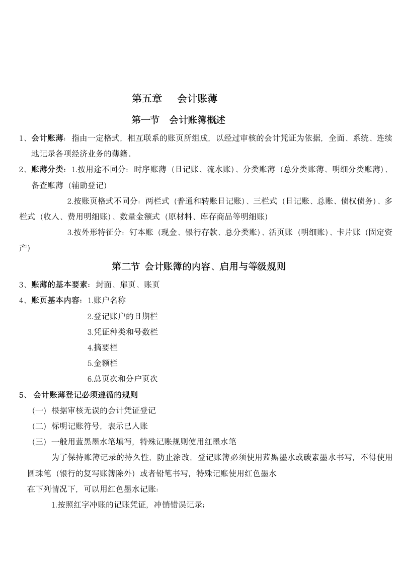 会计从业资格考试会计基础复习重点知识总结(通用版).docx第6页