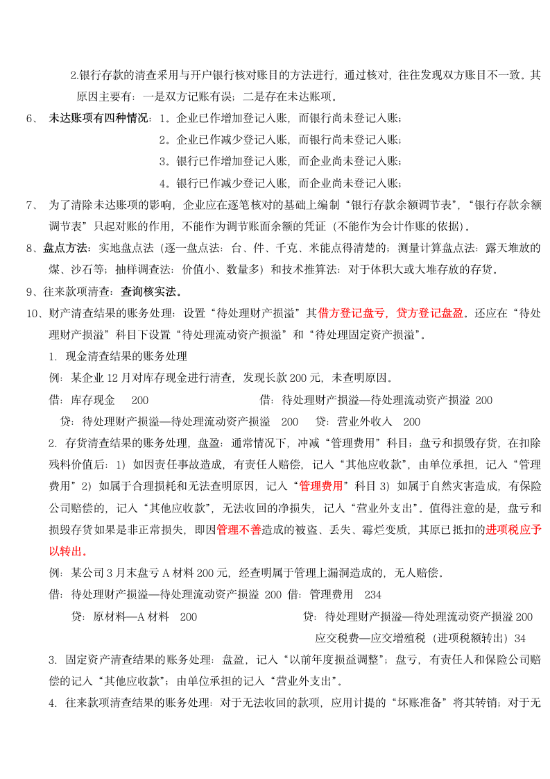 会计从业资格考试会计基础复习重点知识总结(通用版).docx第10页