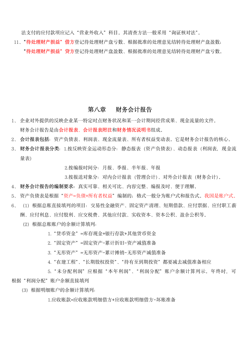 会计从业资格考试会计基础复习重点知识总结(通用版).docx第11页