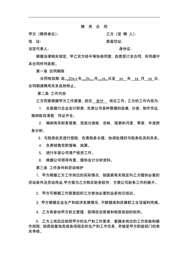 企业会计人员聘用合同.docx第2页