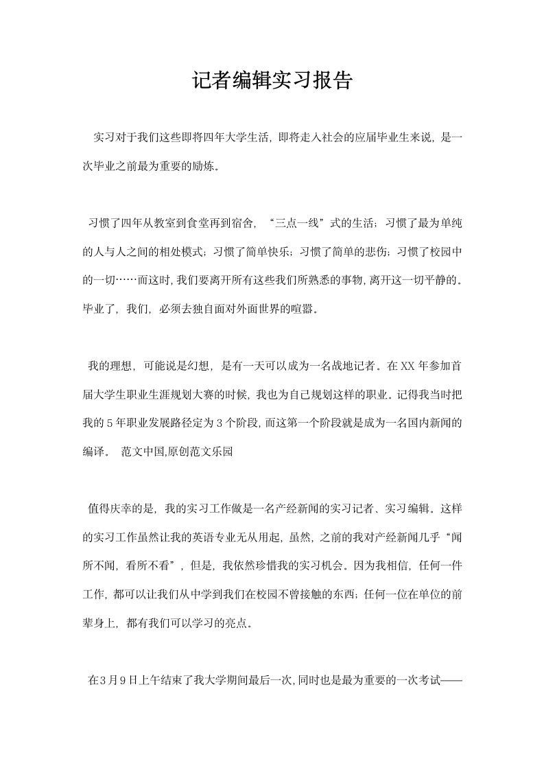 记者编辑实习报告.docx第1页