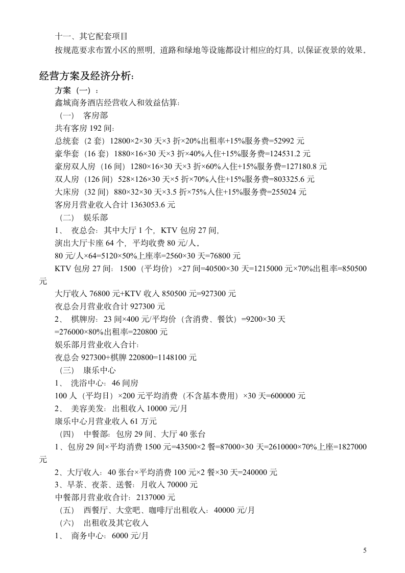 鑫城商务饭店可行性报告.doc第5页