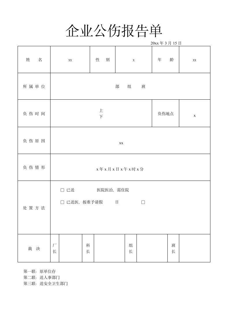 企业公伤报告单.docx第1页