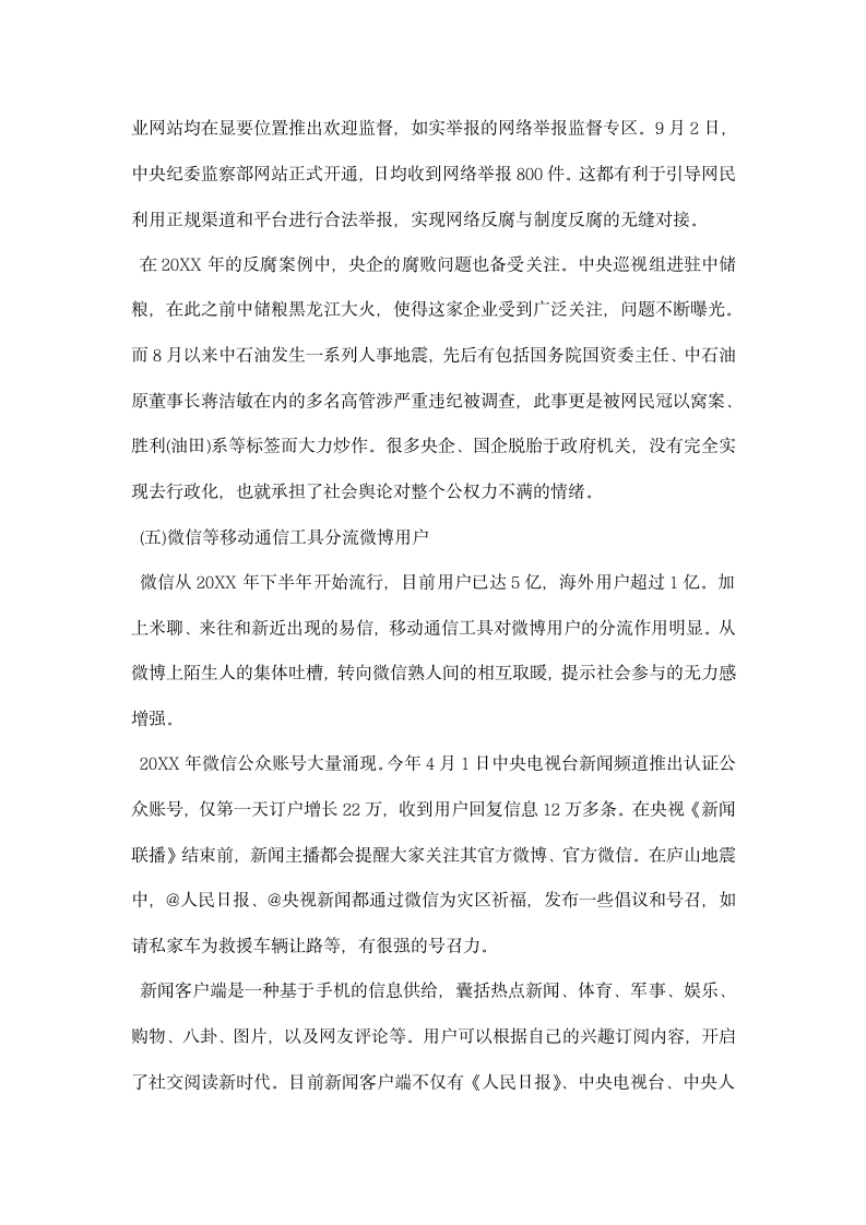 网络舆情调研报告.docx第5页