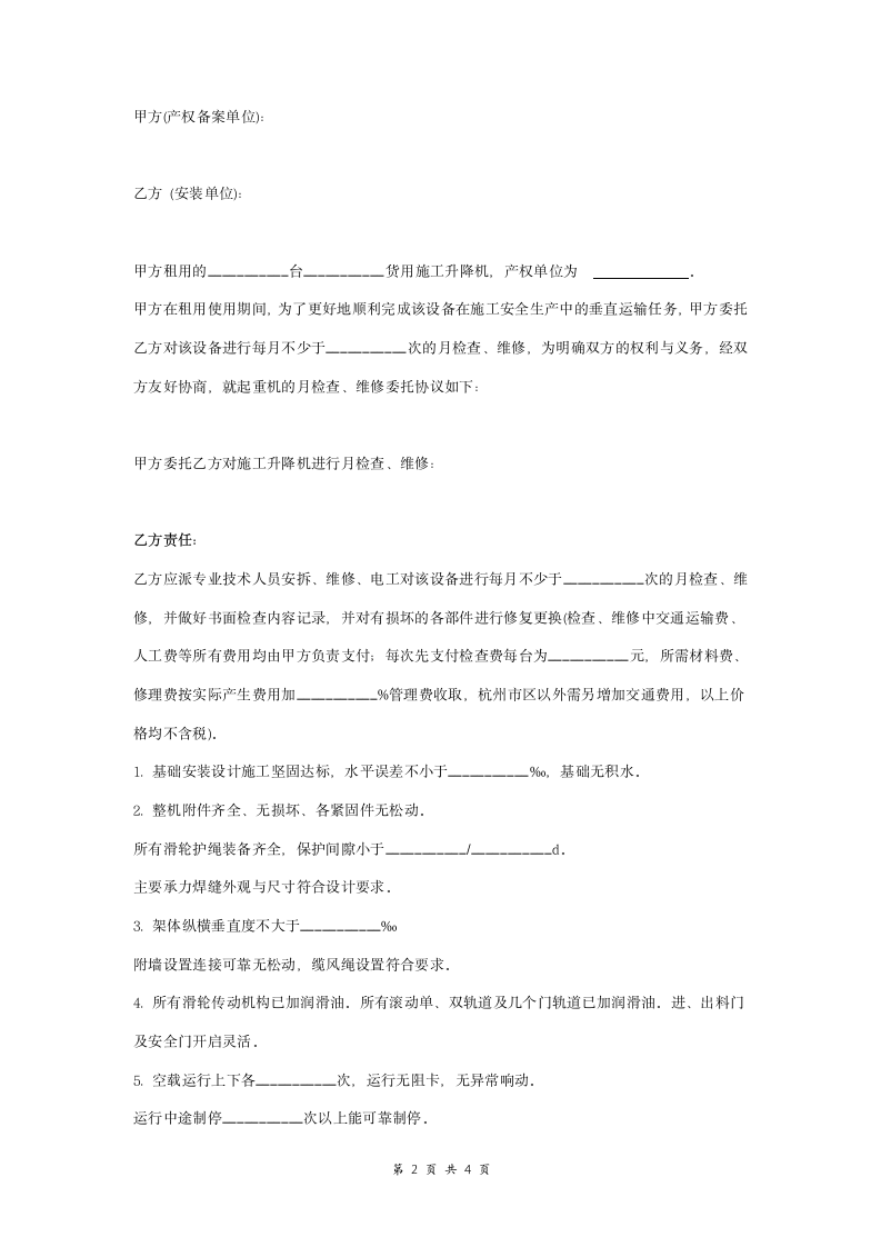 升降机委托检查维修合同协议书范本 标准版.doc第2页