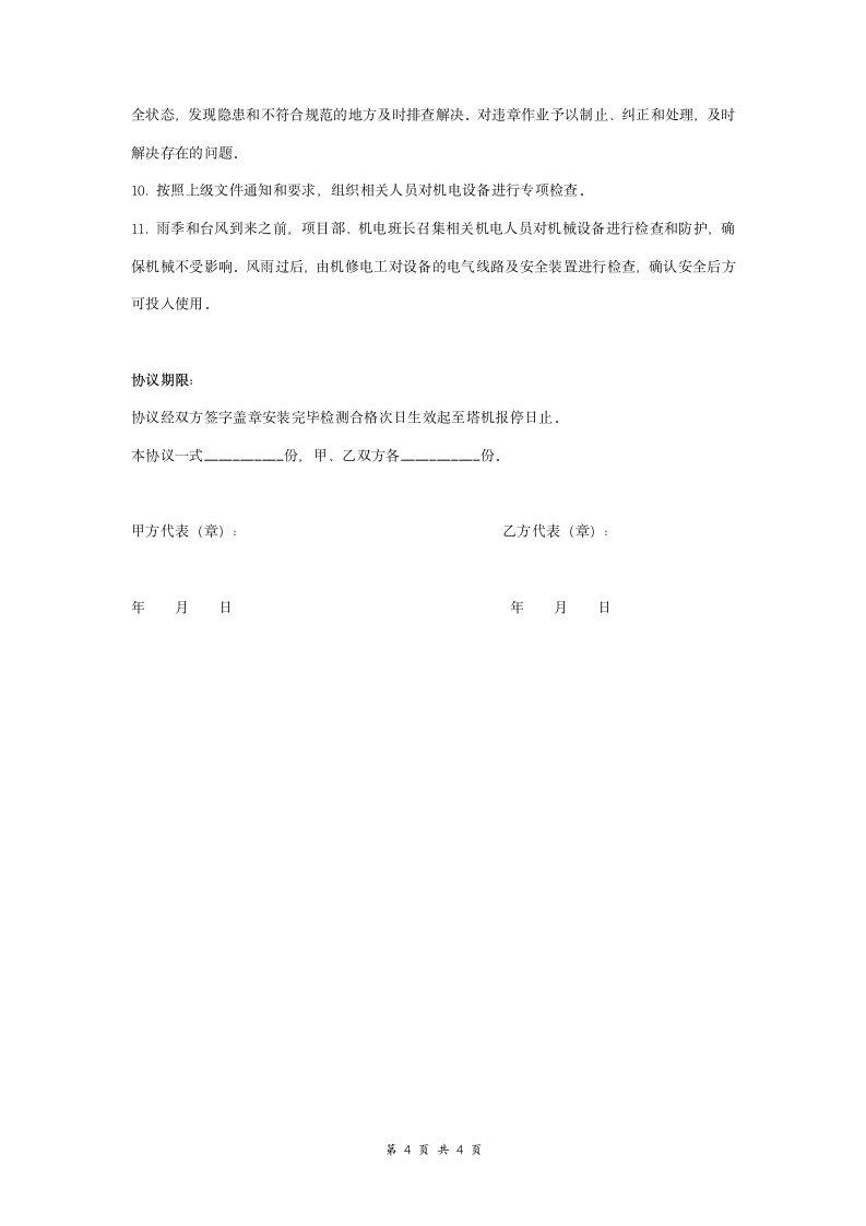 升降机委托检查维修合同协议书范本 标准版.doc第4页