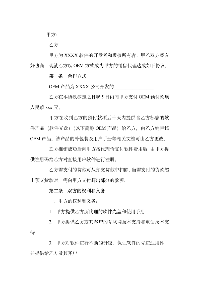 【合同协议书】OEM软件开发合作协议.docx第2页