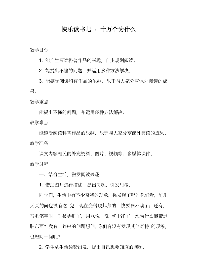 部编版语文四年级下册第二单元 快乐读书吧 ：十万个为什么 教案.doc第1页