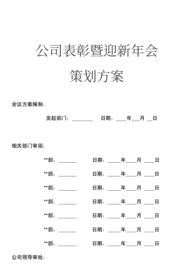 公司表彰暨迎新年会策划方案.docx第1页