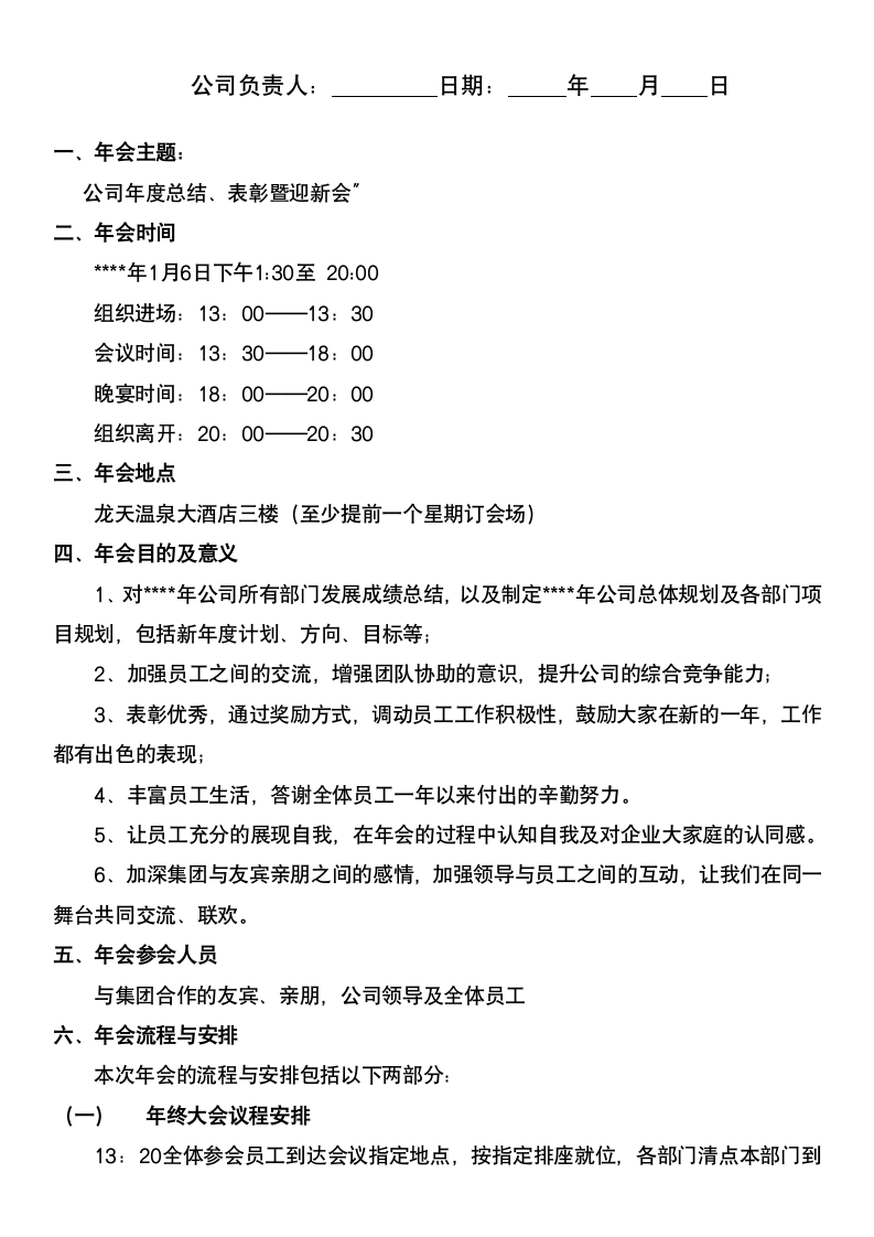 公司表彰暨迎新年会策划方案.docx第2页