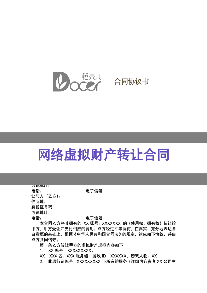 网络虚拟财产转让合同.docx第1页