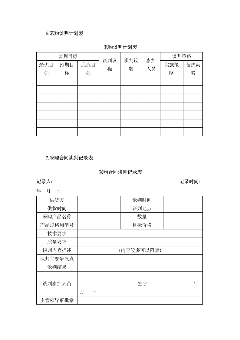 采购谈判与合同管理类表格.docx第8页