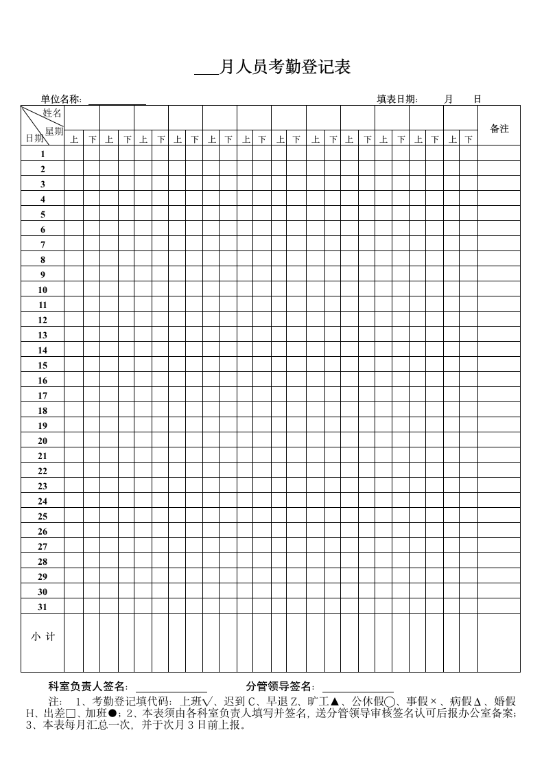 公司每月考勤登记表.doc第1页