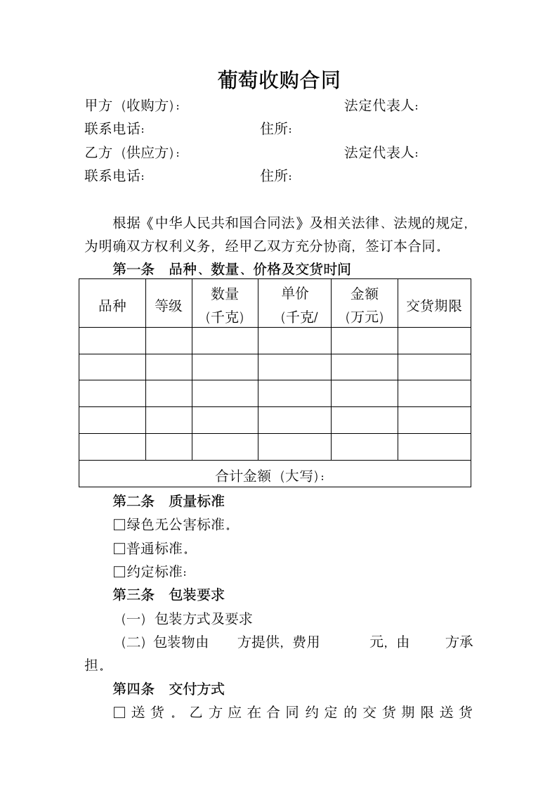 葡萄收购合同.docx第1页