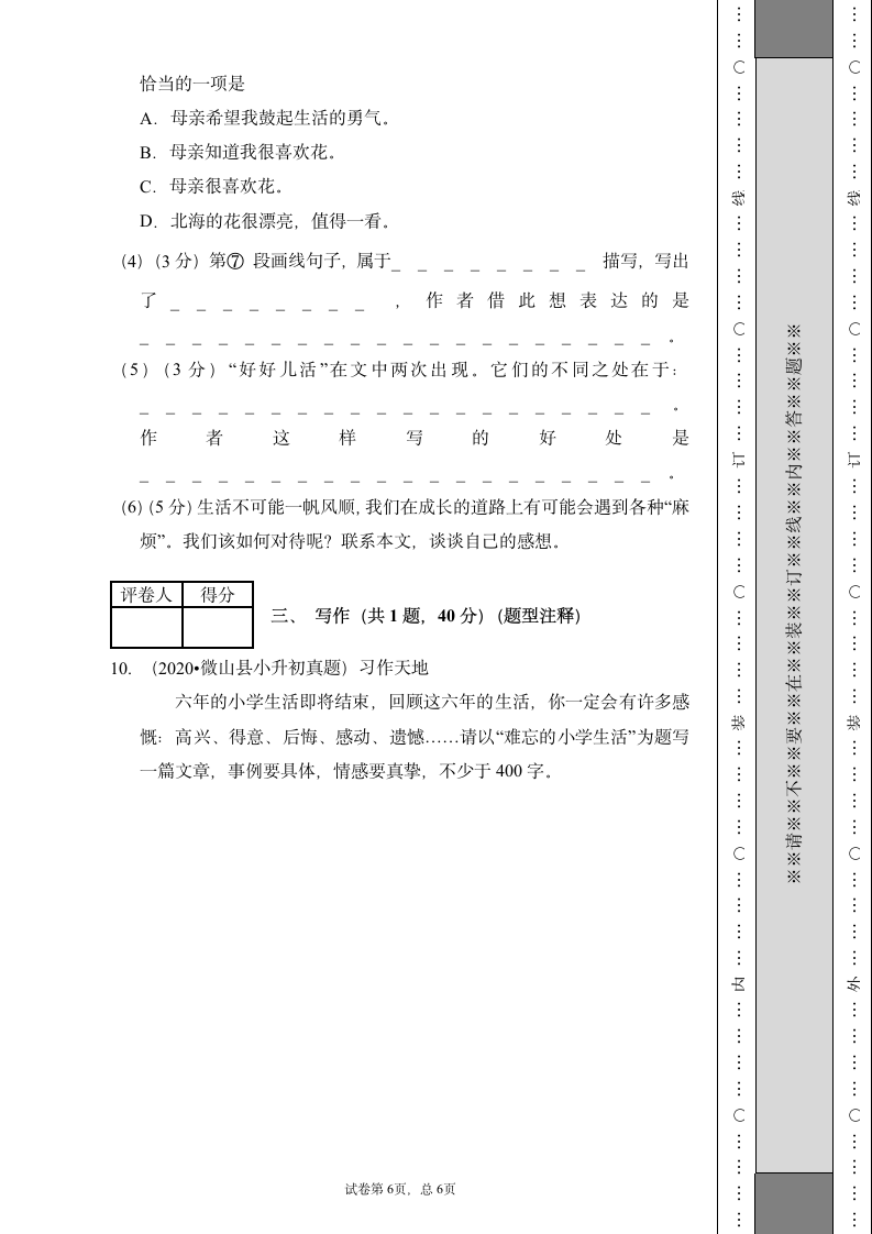 小升初语文部编版测试卷（金卷1）含答案解析.doc第6页