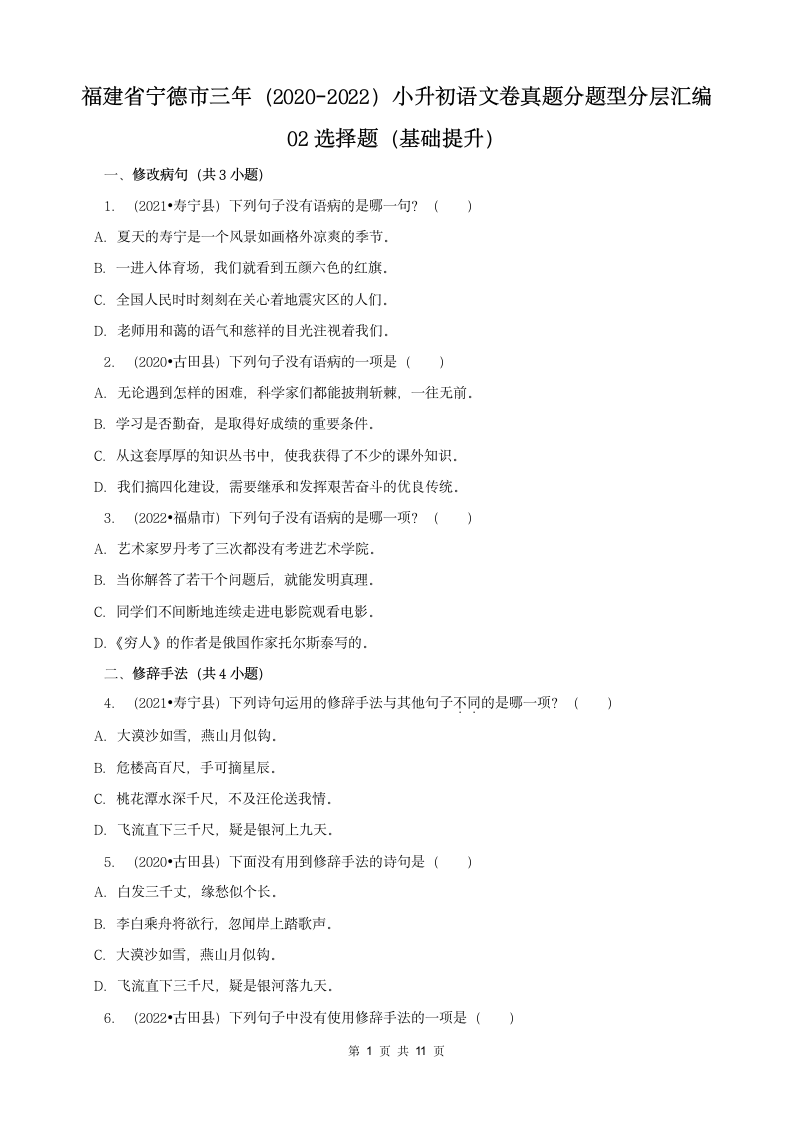 福建省宁德市三年（2020-2022）小升初语文卷真题分题型分层汇编-02选择题（有答案）.doc第1页