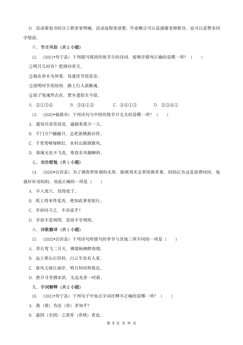 福建省宁德市三年（2020-2022）小升初语文卷真题分题型分层汇编-02选择题（有答案）.doc第3页