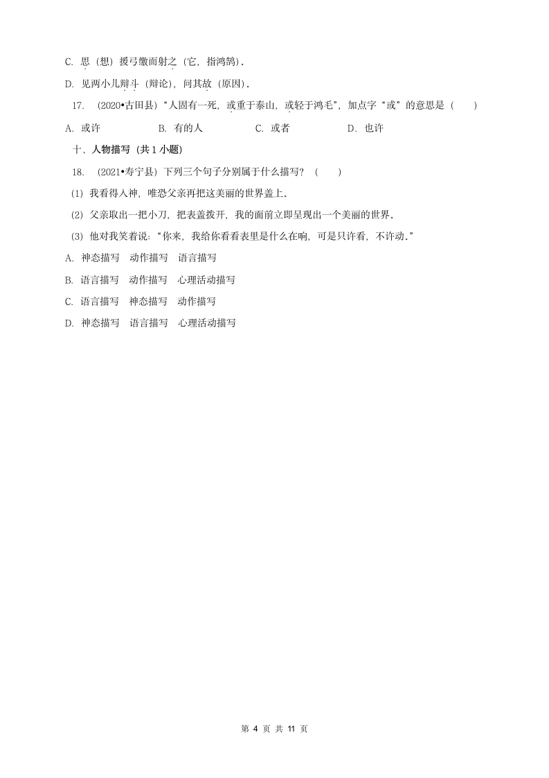 福建省宁德市三年（2020-2022）小升初语文卷真题分题型分层汇编-02选择题（有答案）.doc第4页