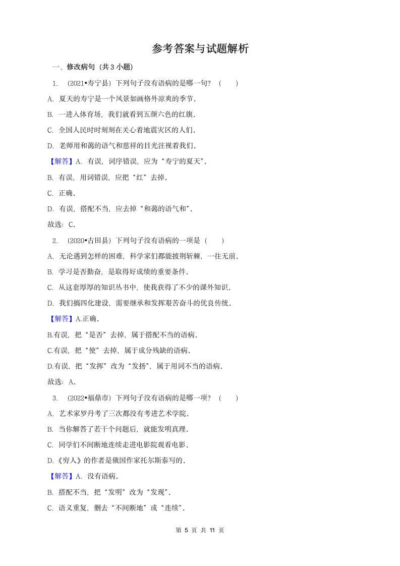 福建省宁德市三年（2020-2022）小升初语文卷真题分题型分层汇编-02选择题（有答案）.doc第5页