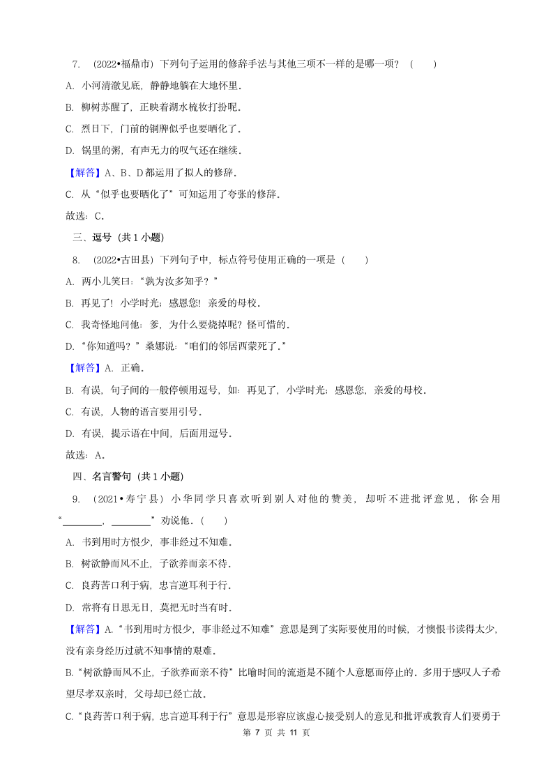 福建省宁德市三年（2020-2022）小升初语文卷真题分题型分层汇编-02选择题（有答案）.doc第7页