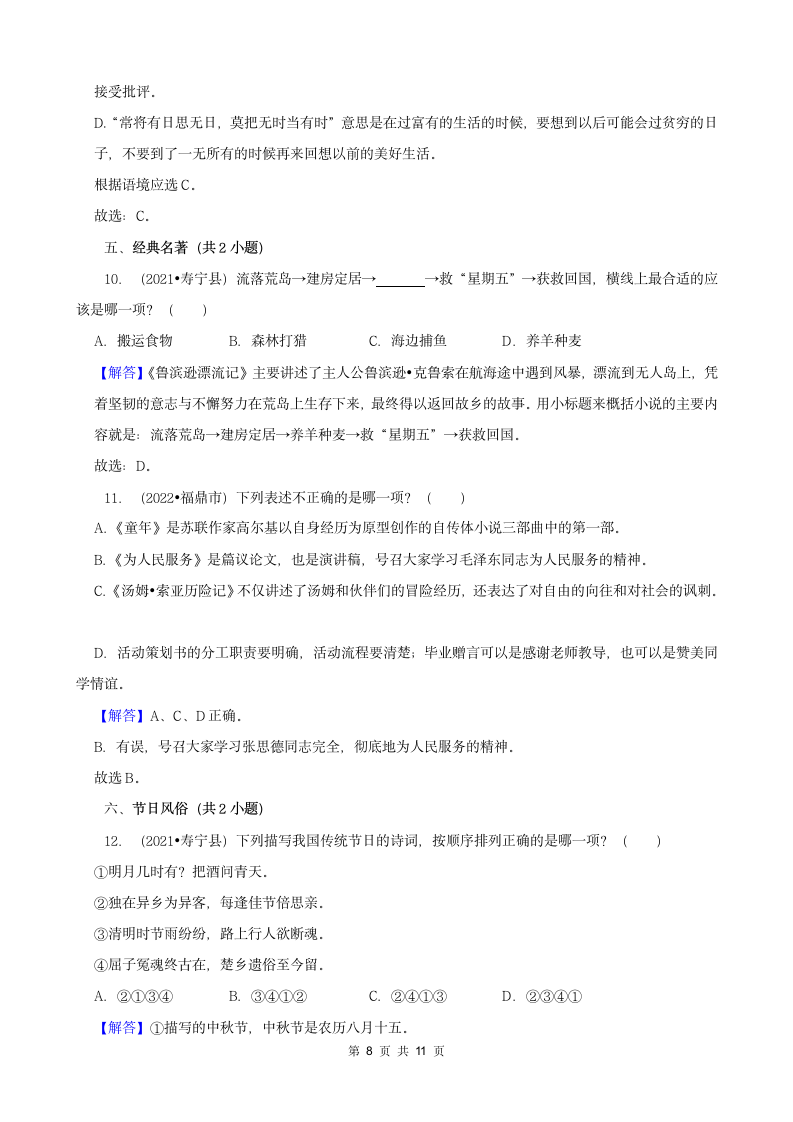 福建省宁德市三年（2020-2022）小升初语文卷真题分题型分层汇编-02选择题（有答案）.doc第8页