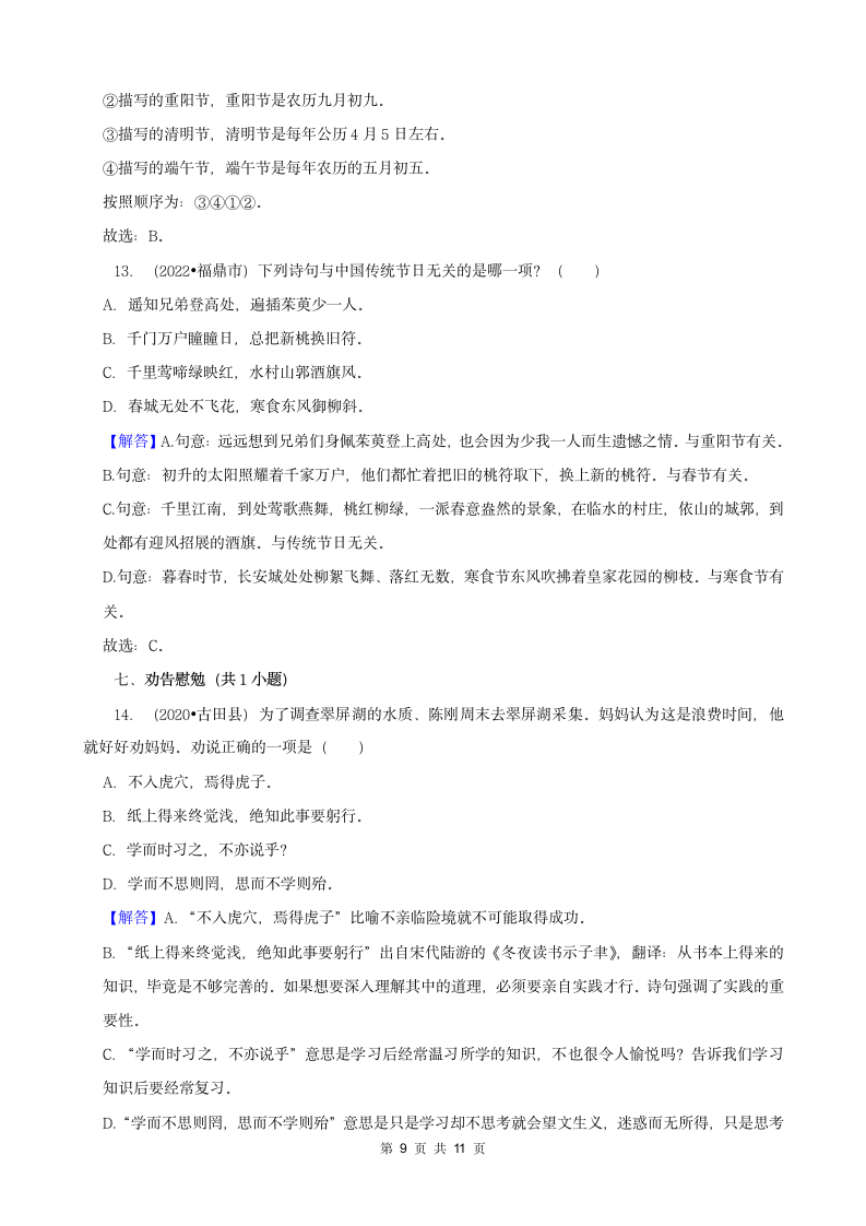 福建省宁德市三年（2020-2022）小升初语文卷真题分题型分层汇编-02选择题（有答案）.doc第9页