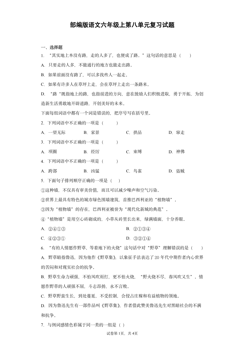 部编版语文六年级上第八单元复习试题（含答案+示例作文）.doc第1页