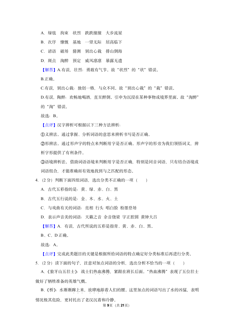 2021-2022学年湖北省黄冈市黄州区六年级（上）期末语文试卷（有解析）.doc第9页