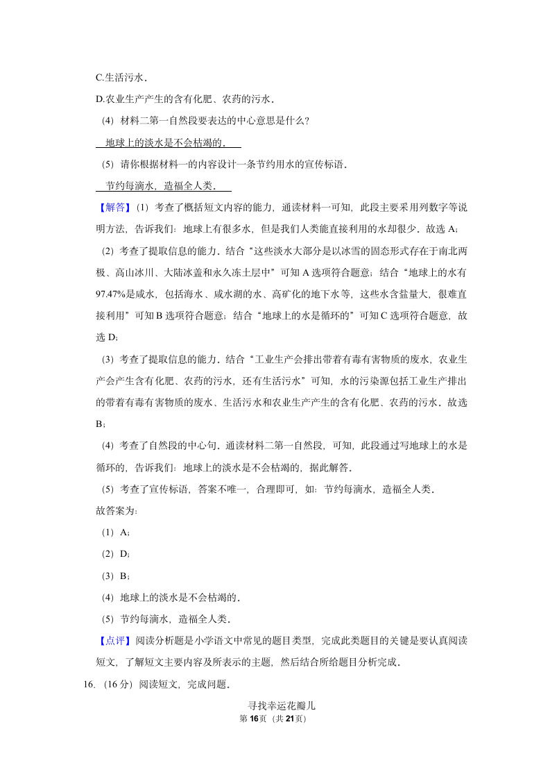 2021-2022学年湖北省黄冈市黄州区六年级（上）期末语文试卷（有解析）.doc第16页