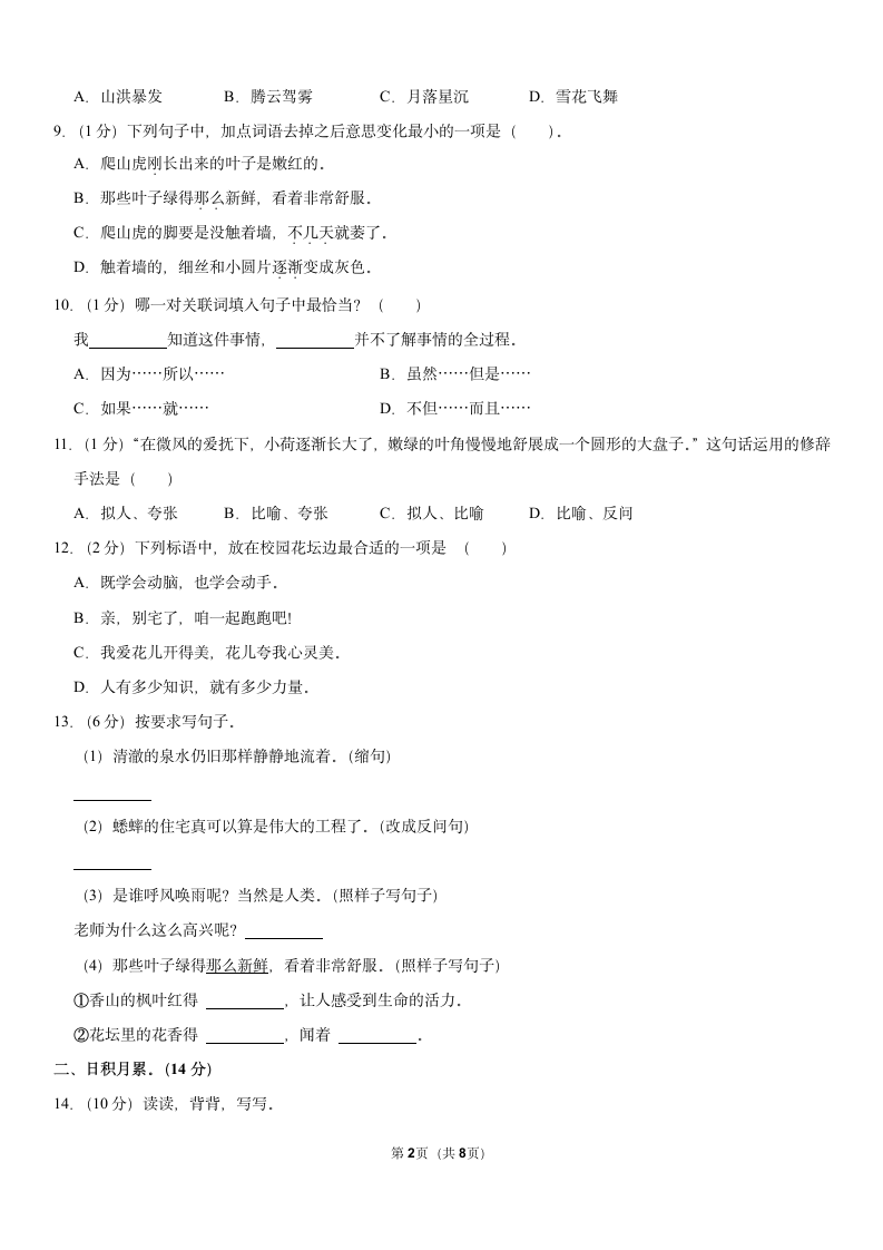 2019-2020学年湖南省怀化市通道县四年级（上）期中语文试卷（含答案）.doc第2页