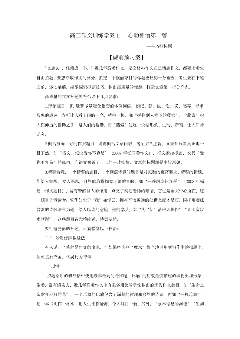 2012高考语文二轮复习学案 ： 作文系列  心动神怡第一瞥――巧拟标题.doc第1页