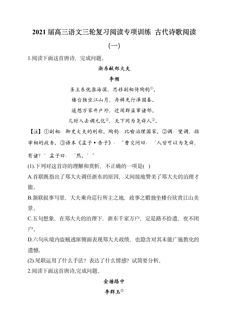 2021届高三语文三轮复习阅读专项训练  古代诗歌阅读（一）含答案.doc第1页