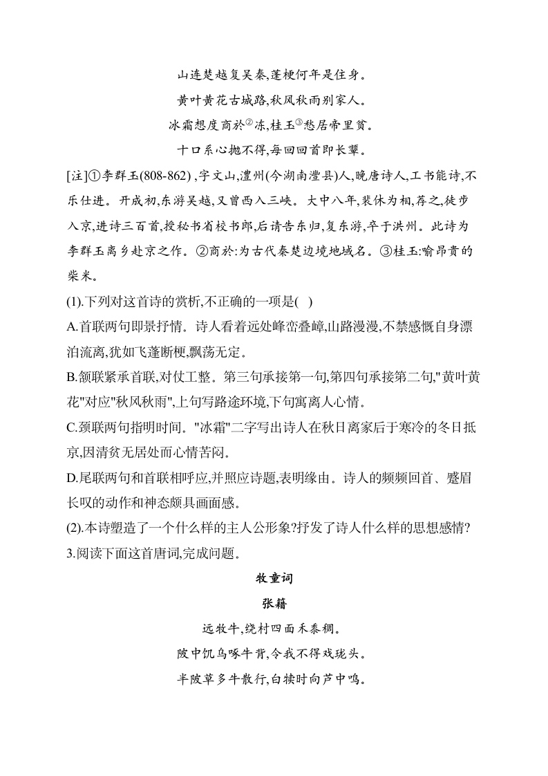 2021届高三语文三轮复习阅读专项训练  古代诗歌阅读（一）含答案.doc第2页