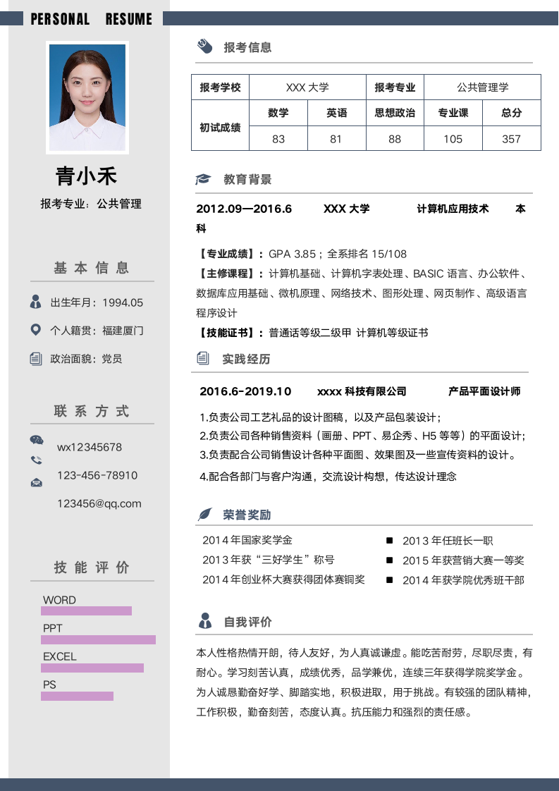 简约风研究生考研复试简历.docx第1页