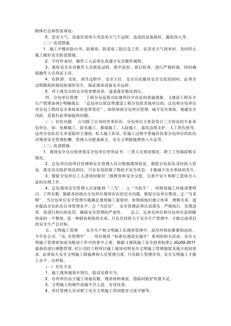 工程项目安全管理措施就安全生产工作计划.doc第3页