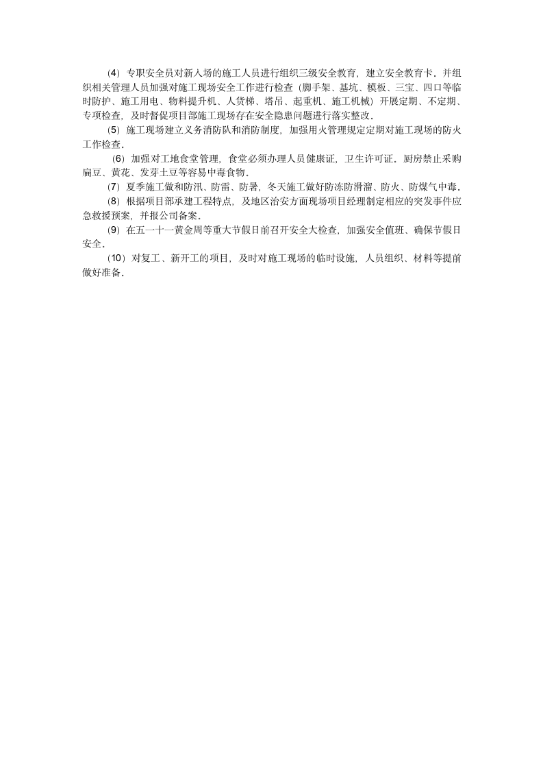 工程项目安全管理措施就安全生产工作计划.doc第5页