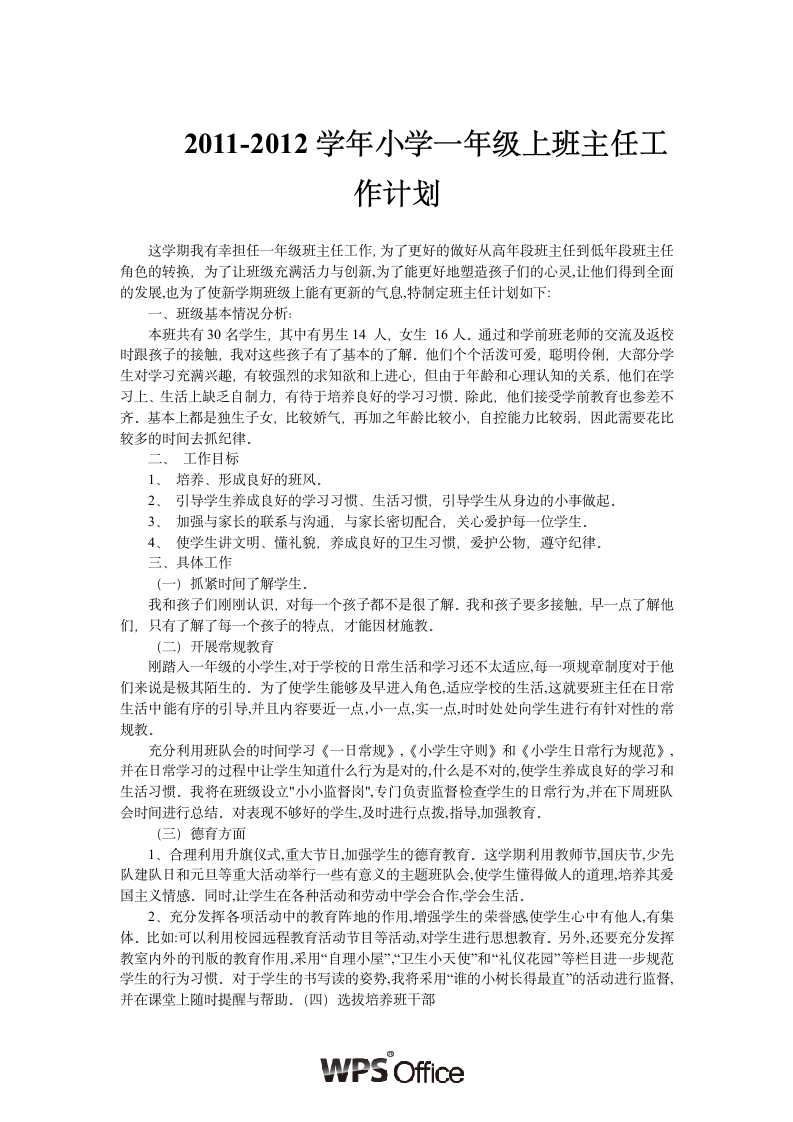 2011-2012学年小学一年级上班主任工作计划.wpt第1页