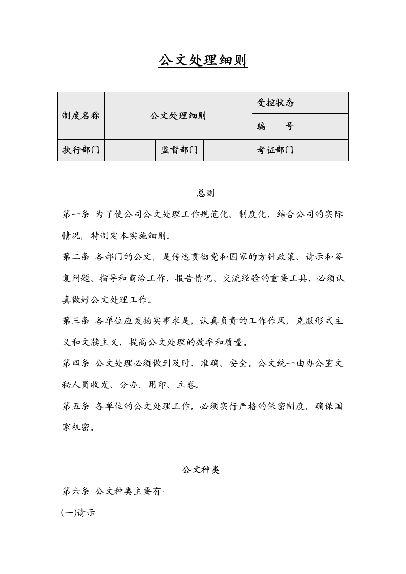 公文处理细则.docx第1页