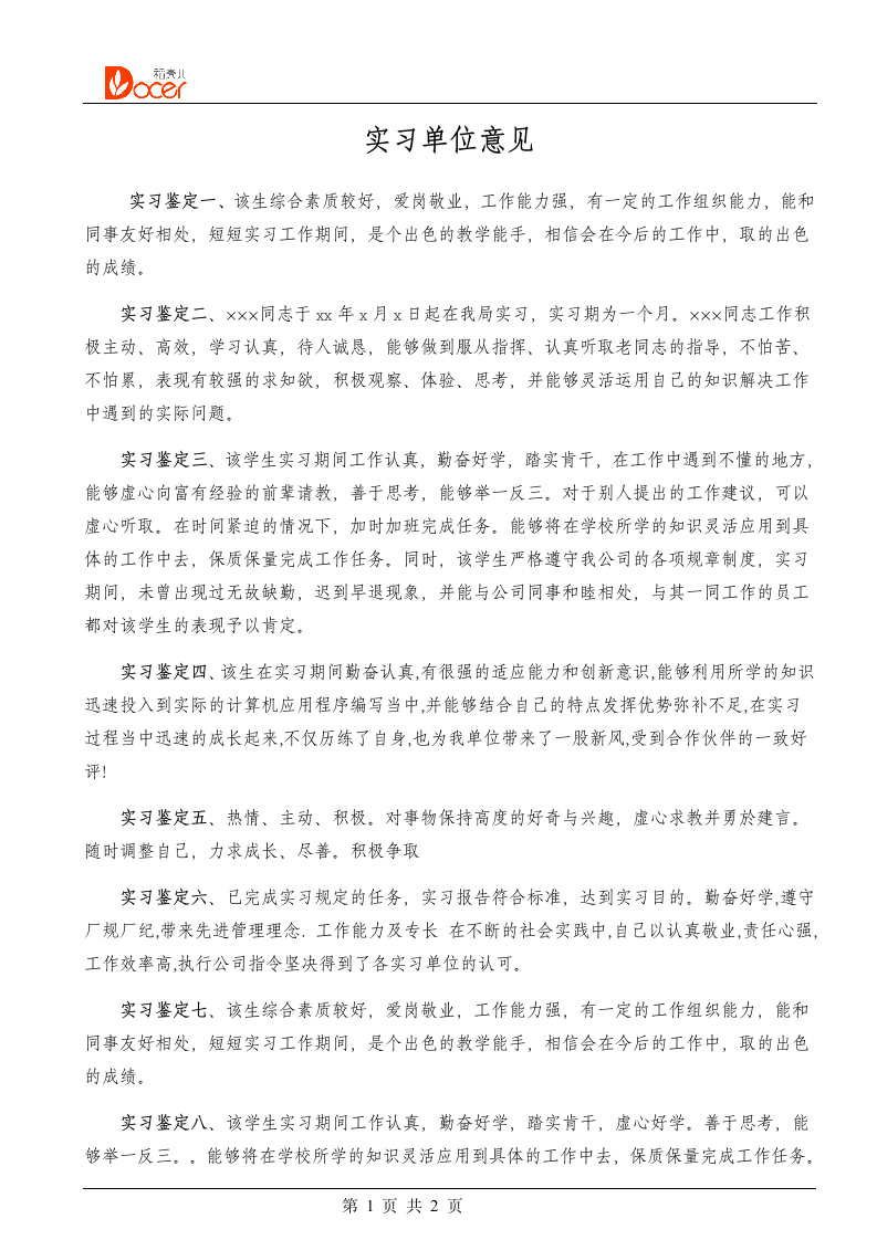 实习单位意见.docx第1页