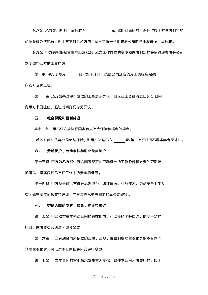 工厂员工劳动合同.docx第3页