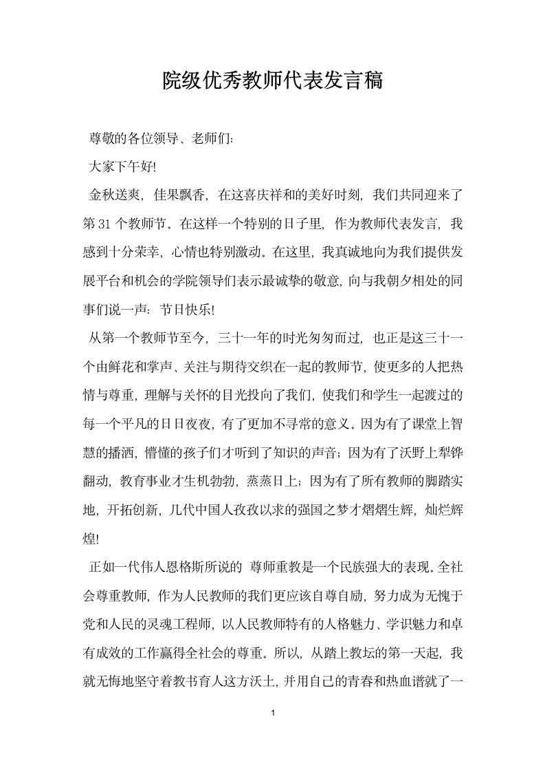 院级优秀教师代表发言稿.doc第1页