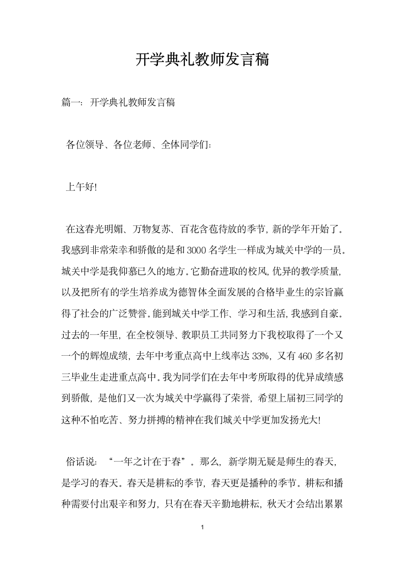 开学典礼教师发言稿.doc第1页