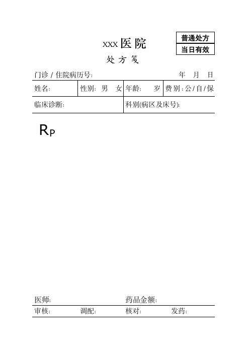 医院处方笺模板.doc第1页