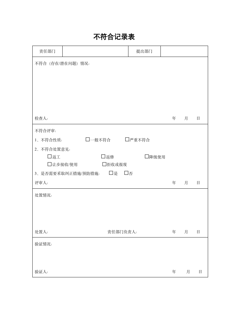 不符合记录表.docx第1页